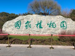 -国家植物园南园