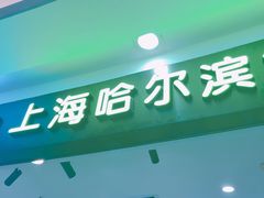 -哈氏·上海哈尔滨食品厂(五角场万达广场店)