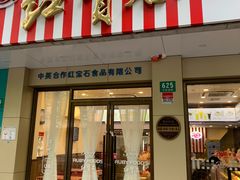 门面-红宝石·鲜奶小方(万航店)