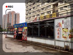 门面-蚝得喜海鲜(东城店)
