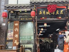 -西月城谭豆花(春熙路店)