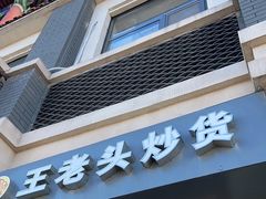 门面-王老头炒货(玉蜓桥店)