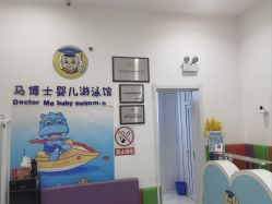 -马博士婴儿游泳馆(望京旗舰店)