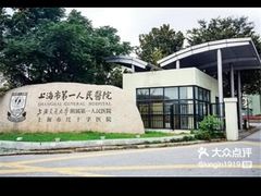 -上海市第一人民医院(松江南部)