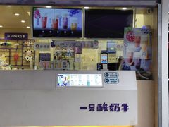 门面-一只酸奶牛(奎星楼店)