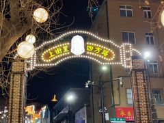 -上街里市集(悦喜客来广场店)