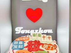 -DQ·蛋糕·冰淇淋(通州万达店)