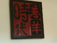 -恋羊时代黑山羊火锅(滨海大道店)