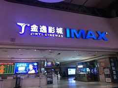 门面-金逸影城(大悦城IMAX激光店)
