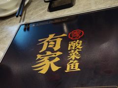 -有家酸菜鱼(苏州绿宝广场店)