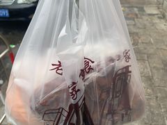 -老杨家熟食店