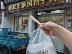 -咱家王新国把子肉(县东巷店)