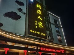 -桃源人家(东门店)
