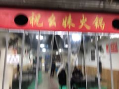 -祝幺妹火锅(裕华村总店)