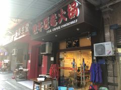 门面-利姐牧牛匠老火锅(兰花店)