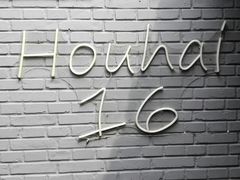 -后海16号·北京私房菜