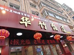 -华竹饭店(中央大街店)