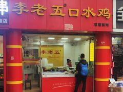 门面-李老五口水鸡(万寿路店)