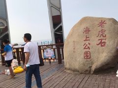 -老虎石海上公园