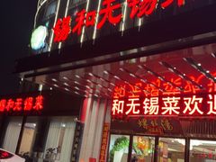 -锡和无锡菜·三白油条(景丽苑店)