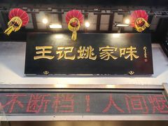 -王记姚家味·地道苏帮菜(凤凰街店)