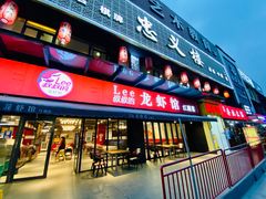 门面-李叔叔虾蟹大排档(青羊店)