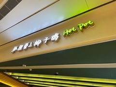 -狐狸爱上椰子鸡(金地广场店)
