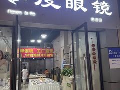 -零度眼镜·宝视友·蔡司依视路(吾悦花街店)