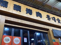 -麻蒲碳烤肉(远景路1号店)