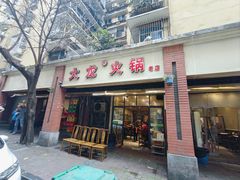 -大龙火锅(老店)