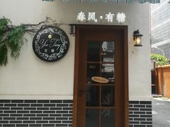 -春风·有糖(崇宁路店)