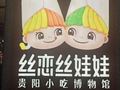 -丝恋丝娃娃(金阳国贸店)