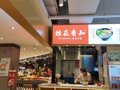-桂在香知桂林米粉(南岗松雷店)