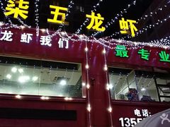 门面-柒五龙虾(八王寺店)
