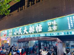 门面-小民大排档(光谷店)