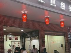 -求生煎包(武夷小区店)
