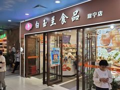 -白玉兰食品(中山公园龙之梦店)