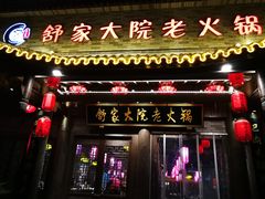 -舒家大院老火锅(台江路店)