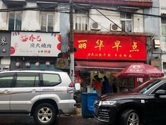 门面-丽华早点(大成路店)