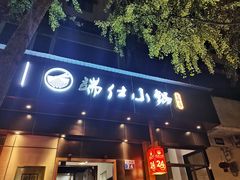 -端仕小锅(文林街店)