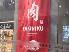 门面-NIUAN牛庵·日式和牛烧肉(恒隆店)