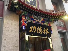 门面-功德林素菜饭庄(前门店)