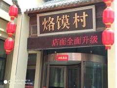 -大地烙馍村(商城路店)
