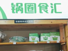 -锅圈食汇火锅烧烤食材超市(天润广场店)
