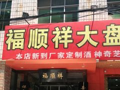 门面-福顺祥大盘鸡(临潼店)