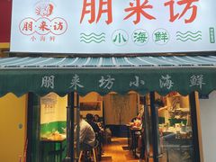 门面-全渔村小海鲜