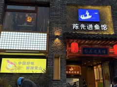 -陈先进鱼馆·地道农家菜(湖墅南路店)