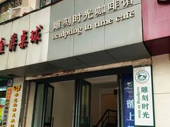 门面-雕刻时光咖啡馆(交大店)