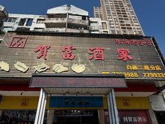 -贺富酒家(白藤二路分店)