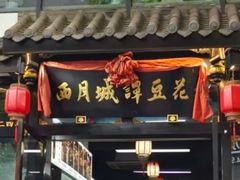 -西月城谭豆花(春熙路店)